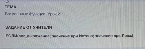 Встроенные функции: ЕСЛИ(лог_выражение; значение при Истина; значение при Ложь)ответьте на вопрос по