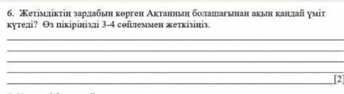 Жетімдіктің зардабын көрген Ақтанның болашағынан ақын қандай үміт күтеді?  Өз пікіріңізді 3-4 сөйлем