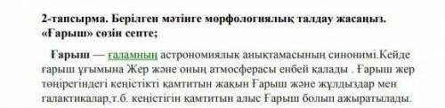 2 - тапсырма . Берілген мәтінге морфологиялық талдау жасаңыз . « Ғарыш » сөзін септе ; Ғарыш — ғалам