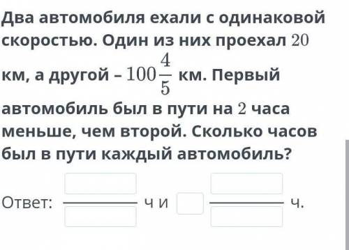 Два автомобиля ехали с одной скоростью один из них проехал 2 км а другой 100 4\5 км первый автомобил