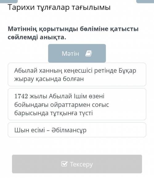 Тарихи тұлғалар тағылымы Мәтіннің қорытынды бөліміне қатысты сөйлемді анықта.МәтінАбылай ханның кеңе