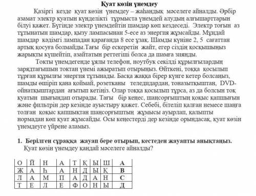 1.  Берілген сұраққа  жауап бере отырып, кестеден жауапты анықтаңыз.     Қуат көзін үнемдеу қандай м