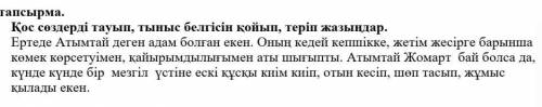 1. Қос сөздерді тауып, тыныс белгісін қойып, теріп жазыңдар.​