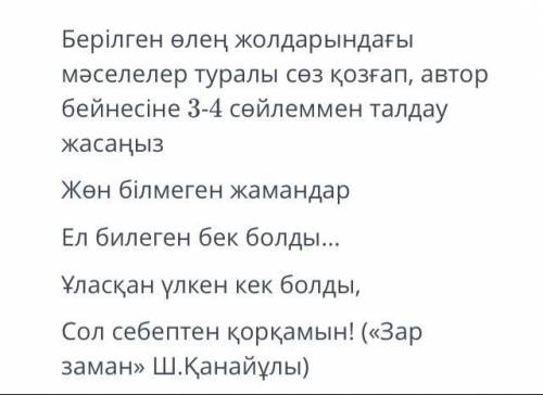 Берилген олен жолдарындагы маселелери туралы соз козгап,автор бейнесине 3-4 сойдеммен талдау жасаныз