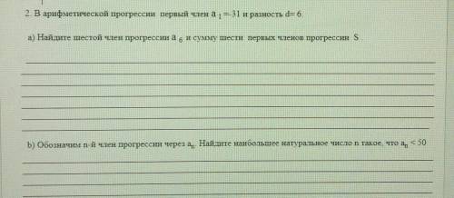 В арифметической прогрессии первый член а1=-31 и разность d=6 a) найдите шестой член прогрессии а6 и