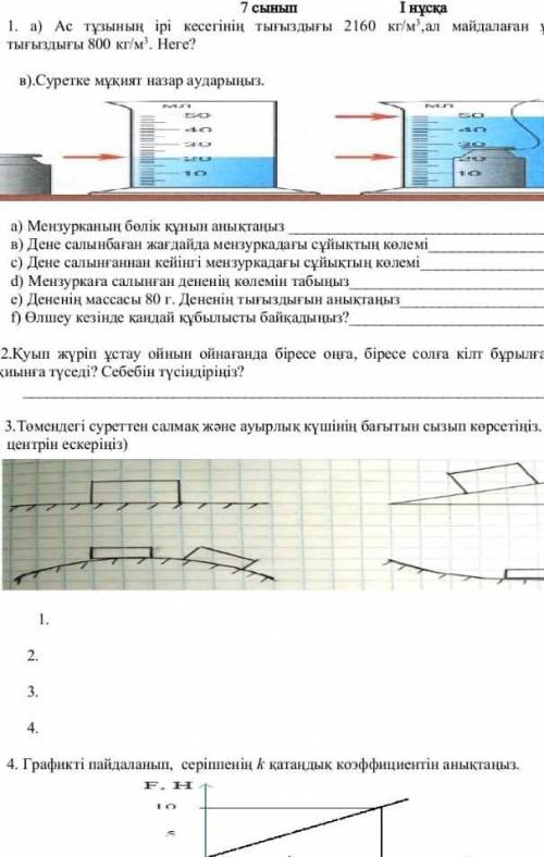 Тжб Физика 7класс 2 токсан берем​