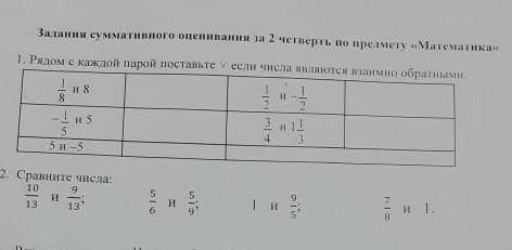 Рядом с каждой парой поставте √ если числа являются взаимно обратными