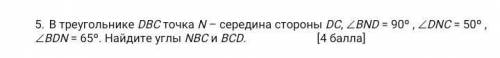 В треугольнике DВС точка N – середина стороны DС, ВND = 90º , DNС = 50º ,ВDN = 65º. Найдите углы