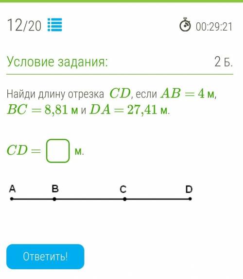 Найди длину отрезка  CD, если AB= 4 м, BC= 8,81 м и DA = 27,41 м.CD =  м.​