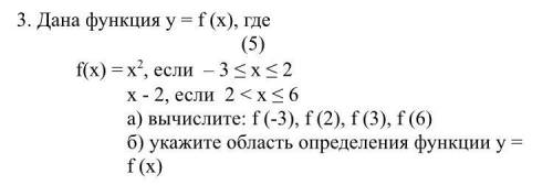 Дана функция у = f (x), где ​ ​​​​​(5)​​ f(x) = х2, если – 3 ≤ х ≤ 2 х - 2, если 2 < х ≤ 6 а) выч