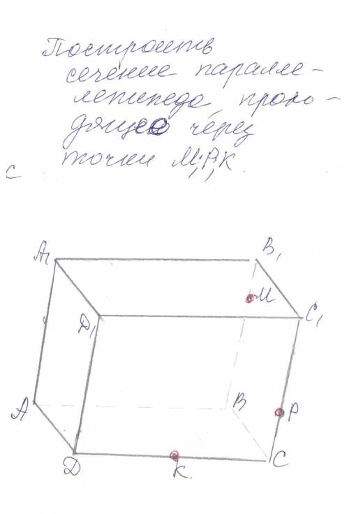 Построить сечение параллелепипеда, проходящего через точки M; A; K.