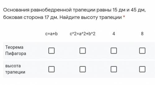 Основания равнобедренной трапеции равны 15 дм и 45 дм, боковая сторона 17 дм. Найдите высоту трапеци