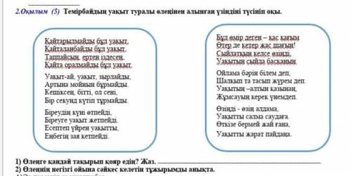 Темірбайдың уақыт туралы өлеңінен алынған үзіндіні түсініп оқы.​