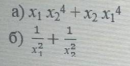 2x^2-5x-4 = 0 найдите следующие, не найдя корней уравнения ​