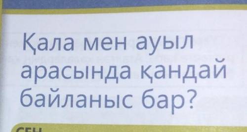 Қала мен ауыл арасында қандай байланыс бар?​