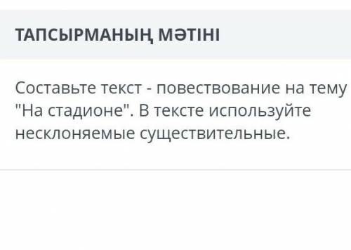 Составте текст-повествование на тему «На стодионе »В тексте используйте несклоняймые существительные