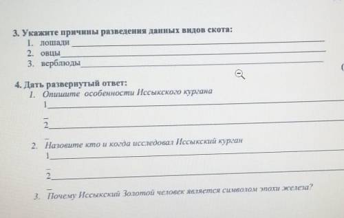 3. Укажите причины разведения данных видов скота: 1. лошади2. овцы3. верблюды4. Дать развернутый отв