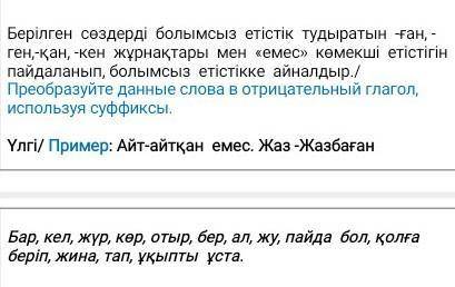 Берілген сөздерді болымсыз етістік тудыратын -ған, -ген,-қан, -кен жұрнақтары мен «емес» көмекші еті