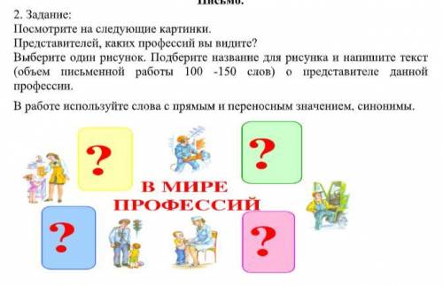 Письмо. 2. Задание: Посмотрите на следующие картинки. Представителей, каких профессий вы видите? Выб