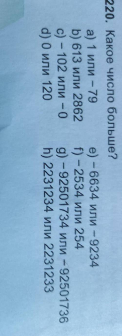 Д220. Какое число больше? а) 1 или - 79 е) – 6634 или - 9234b) 613 или 2862 f) - 2534 или 254с) - 10