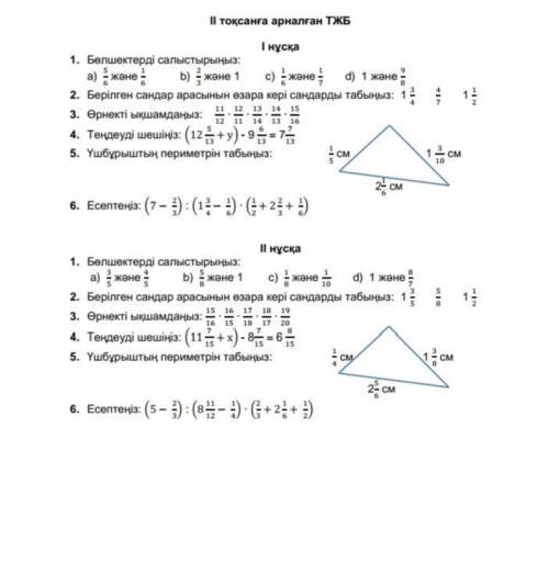 Матиматика тақсандық бағалау 5 сынып помагите