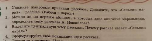 1. Укажите жанровые признаки рассказа. Докажите, что «Санькин ма- рал» - рассказ. 2. Можно ли по пер