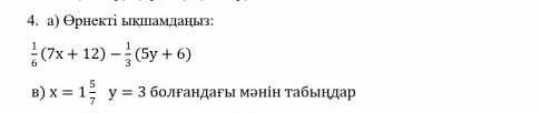 4. а) Орнекті ықшамданыз ОТВЕТТТ в)​