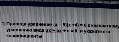 задание и все написать каэфицент а б с в 1 задании.​