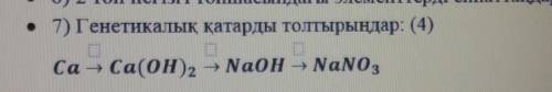 Заполнить генетический рядCa - Ca(OH)2 → NaOH →NaNo3​