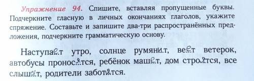 Упражнение 94. Спишите, вставляя пропущенные буквы.Подчеркните гласную в личных окончаниях глаголов,