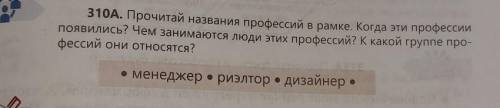 310А. Прочитай названия профессий в рамке. Когда эти профессии появились? Чем занимаются люди этих п