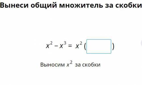 Вынеси общий множитель за скобки x^2-x^3=