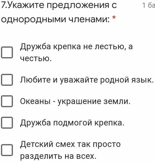 7.Укажите предложения с однородными членами: * Дружба крепка не лестью, а честью. Любите и уважайте