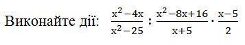 , виконайте дії x^2-4x/x^2-25:x^2-8x+16/x+5*x-5/2