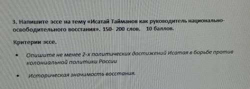   3. Напишите эссе на тему «Исатай Тайманов как руководитель национально-освободительного восстания»