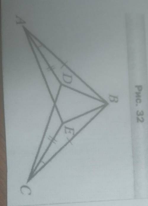 На рисунки 32 ab=bc, ad=ce, угол bad=угол bce. найти длину отрезка ae , если cd=8cm. ​