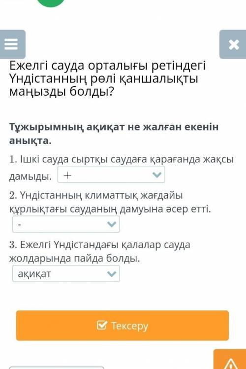 Тұжырымның ақиқат немесе жалған екенін анықта.​