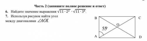 6. Найдите значение выражения √11·2²·√11·3⁴ 7. Используя рисунок найти уголмежду диагоналями ∠AOL