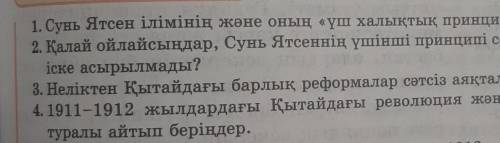 1. Сунь Ятсен ілімінің және оның «үш халықтық принципінің» мәні қандай? керек !​