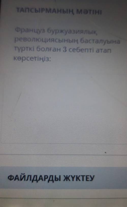 ТАПСЫРМАНың мәтіні Француз буржуазиялықреволюциясының басталуынатүрткі болған 3 себепті атапкөрсетің