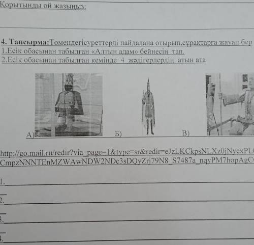 4. Тапсырма: Томендегі суреттерді пайдалана отырып,сурактарга жауап беру Есік обасынан табылған «Алт