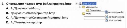 Определите полное имя файла принтер.bmp a. a:/документы/фото; b. документы/фото/принтер.bmp c. a:/до