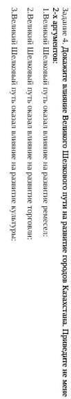 Докажите влияние Великого Шелкового пути на развитие городов Казахстана. Приведите не мене 2-х аргум