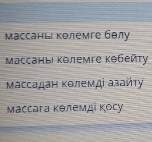 Заттың тығыздылығын анықтау үшін не істеу керек керек болып тур суретте жаууаптары​