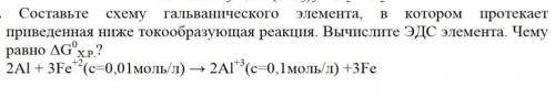 Составьте схему гальванического элемента, в котором протекает приведенная ниже токообразующая реакци