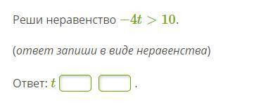 Реши неравенство −4t>10. (ответ запиши в виде неравенства)