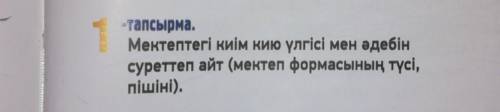 Мектептегі киім кию үлгісі мен әдебінсуреттеп айт​