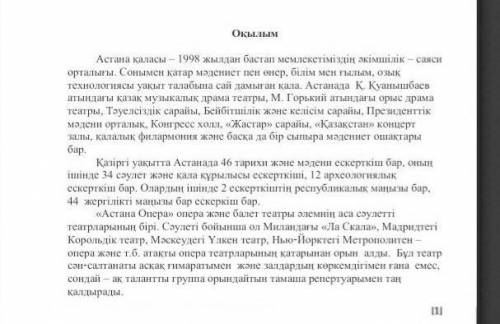 Мәтінді оқып Астана мәдениет пен өнер ордасы деген ойыңызды дәлелдеңіз.Себебі, ​