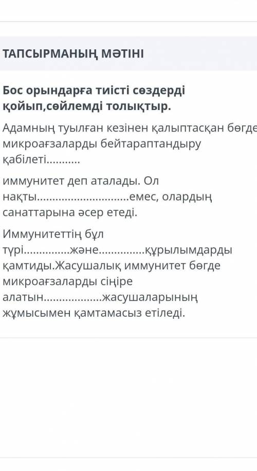 Бос орындарға тиісті сөздерді қойып , сөйлемді толықтыр . Адамның туылған кезінен қалыптасқан бөгде