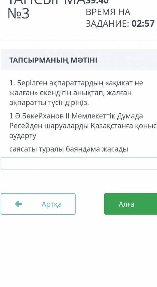 1.Берілген ақпараттардың ақиқат не жалған екендігін анықтап,жалған ақпаратты түсіріңіз .1.Ә.Бөкейх